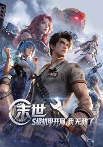 星轨之外动漫番剧全集免费在线观看